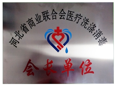 醫院用洗滌設備相關榮譽的獲得