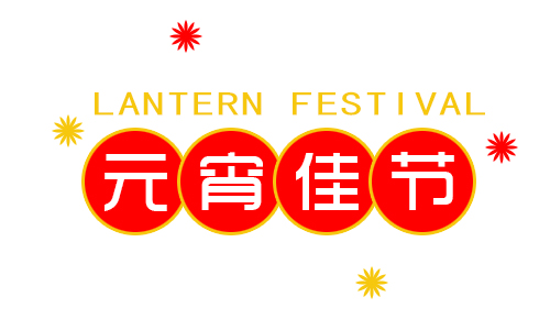 正月十五鬧元宵，我公司祝大家元宵節快樂